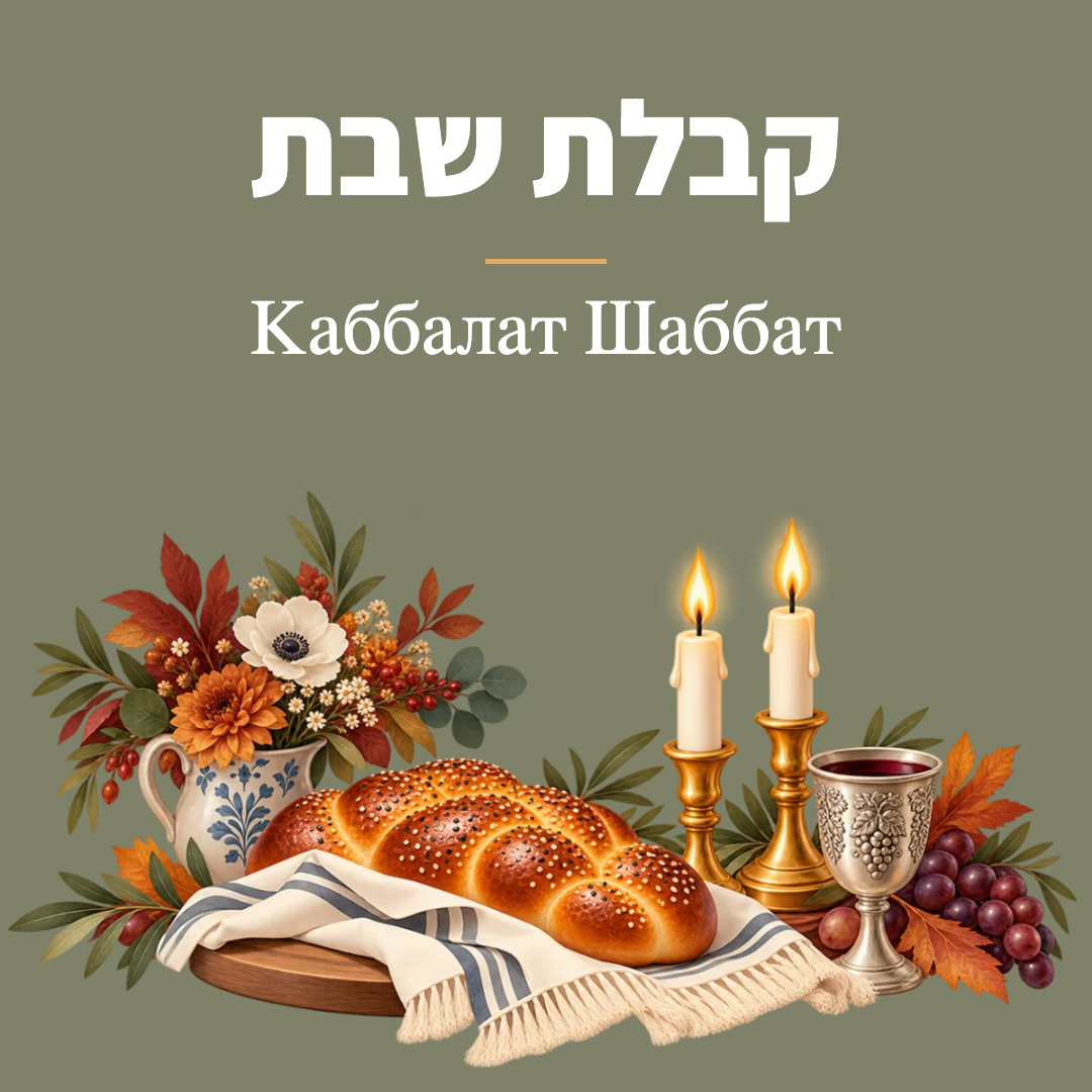 קבלת שבת
